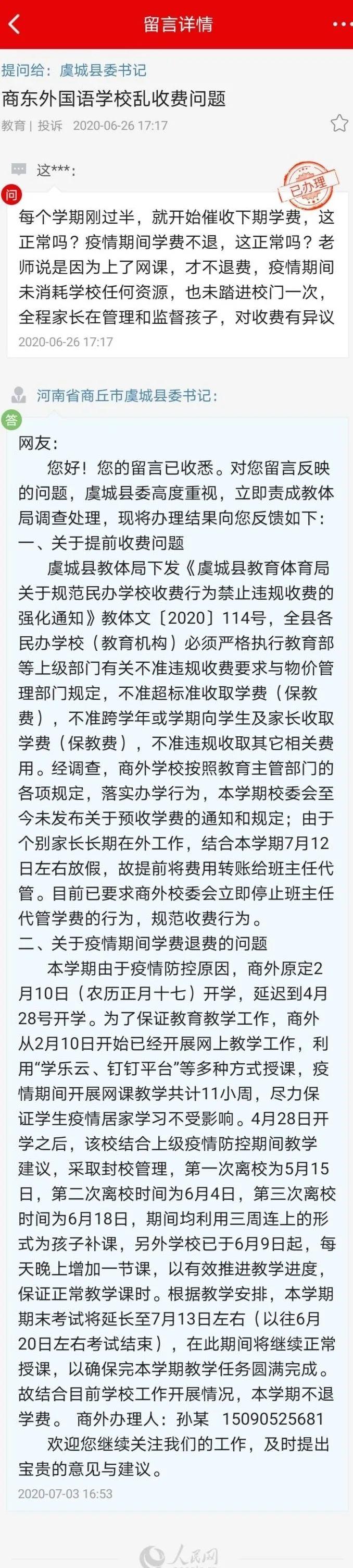 规范教育收费，回应群众关切——我市就商东外国语学校乱收费问题作出回应