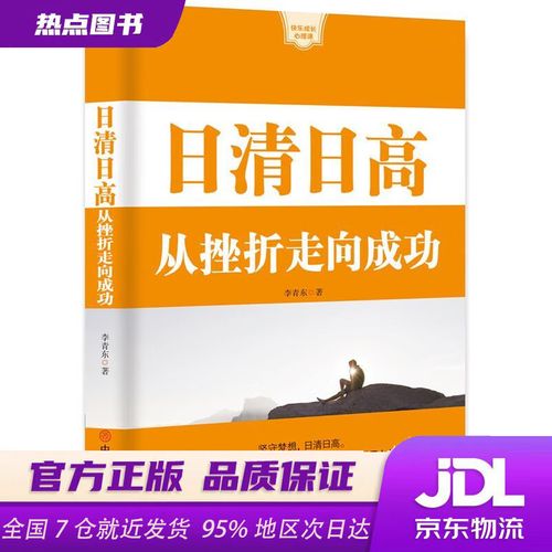 日清日高 在挫折中稳步成长的心理学智慧